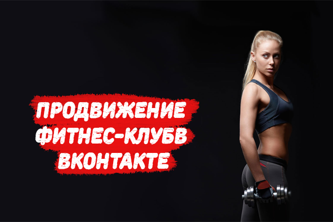 Продвижение фитнес-клуба ВКонтакте